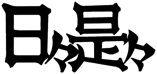 日々是々