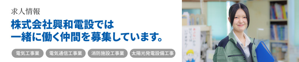 【求人情報】株式会社興和電設では一緒に働く仲間を募集しています。